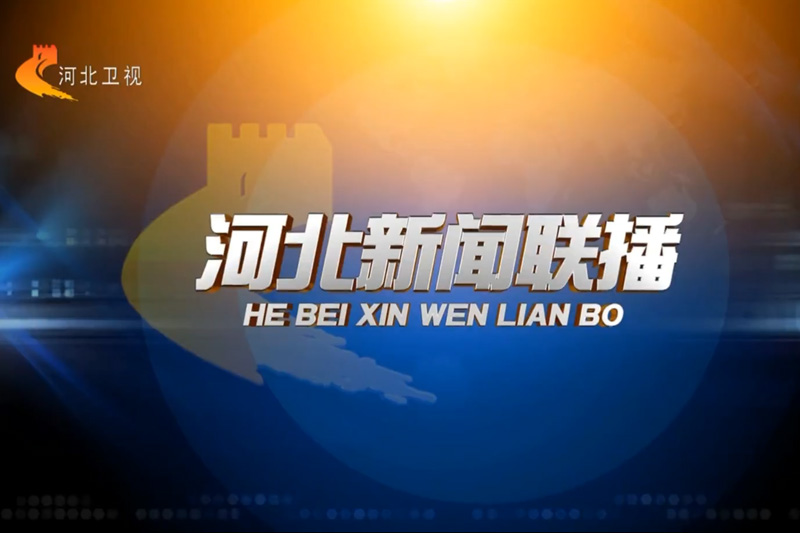 河北衛(wèi)視《河北新聞聯(lián)播》建投寶塑專題報道