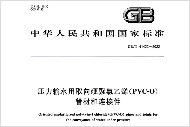  祝賀PVC-O管國(guó)家標(biāo)準(zhǔn)發(fā)布