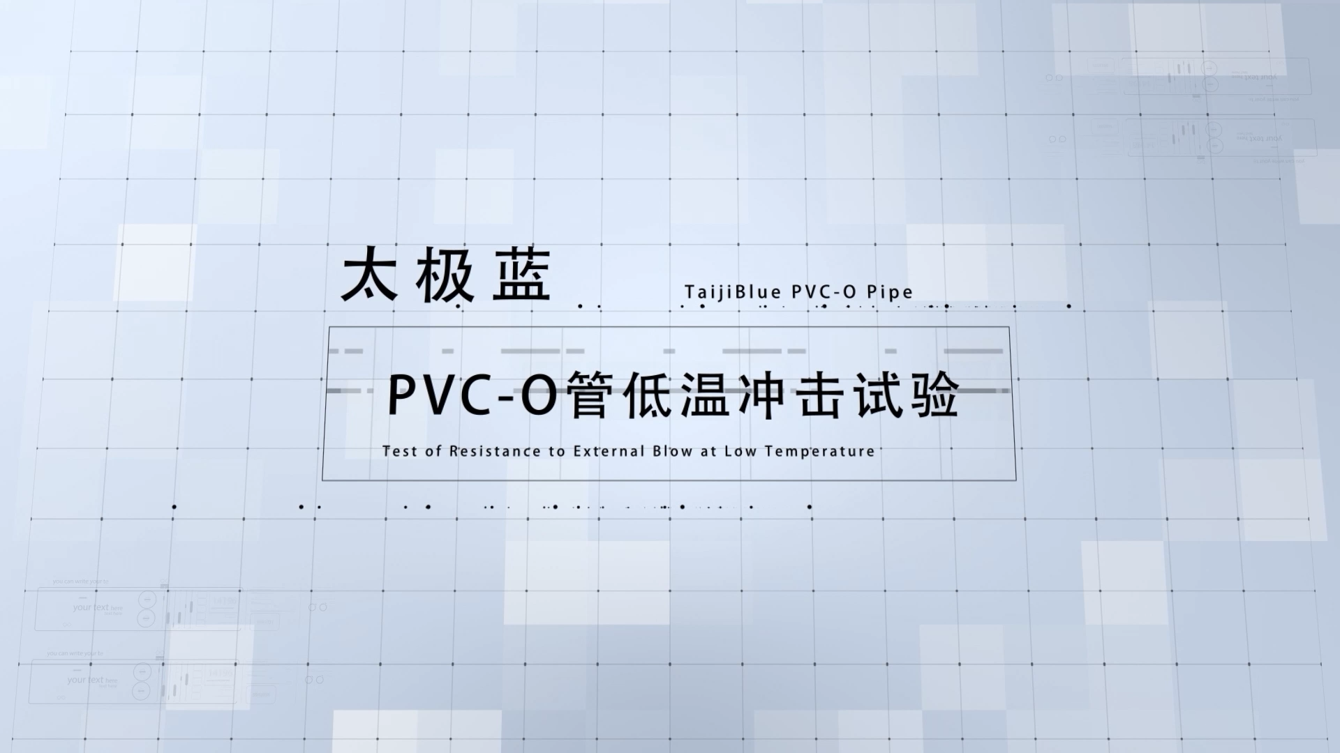 寶塑太極藍PVC-O管低溫沖擊試驗