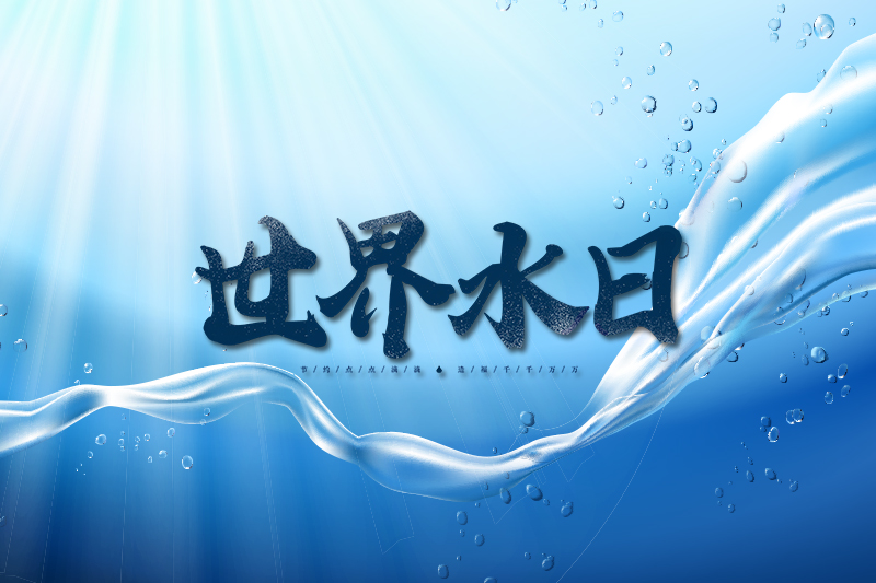 節(jié)水中國，你我同行