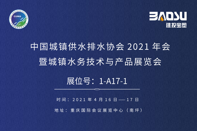 太極藍(lán)管即將亮相中國(guó)水協(xié)2021城鎮(zhèn)水務(wù)展