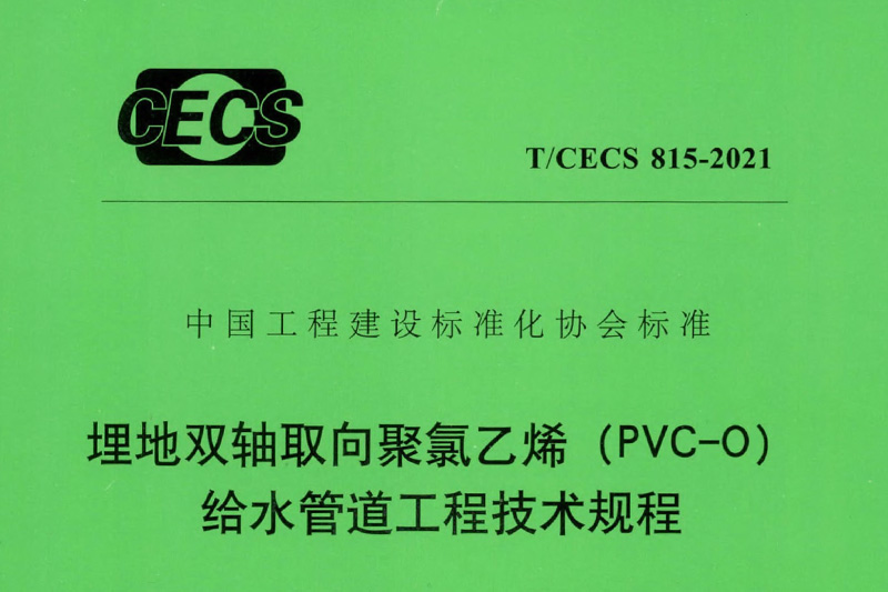 祝賀《T/CECS815-2021埋地雙軸取向聚氯乙烯(PVC-O)給水管道工程技術(shù)規(guī)程》發(fā)布實(shí)施